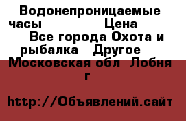 Водонепроницаемые часы AMST 3003 › Цена ­ 1 990 - Все города Охота и рыбалка » Другое   . Московская обл.,Лобня г.